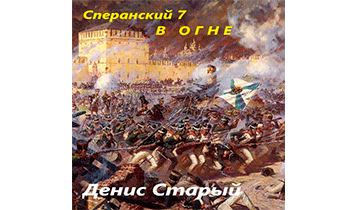 В огне