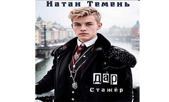 Дар