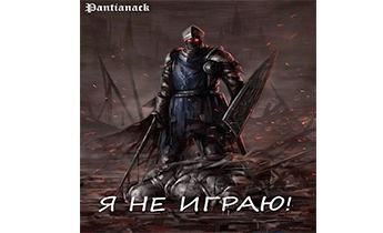 Я не играю!