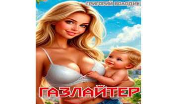 Газлайтер. Том 31