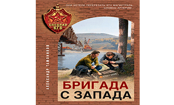 Бригада с запада
