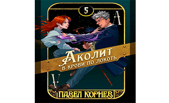 Аколит в крови по локоть