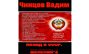 Назад в СССР. Шелепин 2