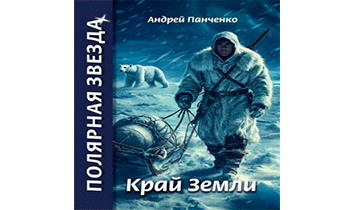 Край Земли