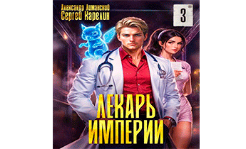 Лекарь Империи 3