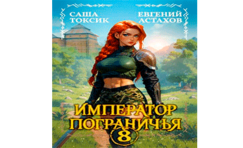 Император Пограничья 8