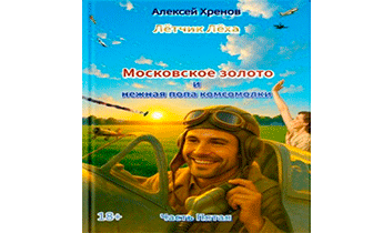 Московское золото и нежная попа комсомолки. Часть Пятая