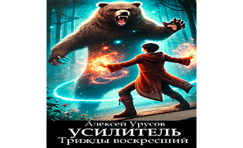 Трижды воскресший