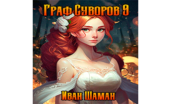 Граф Суворов. Том 9