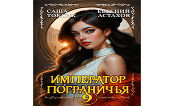 Император Пограничья 9