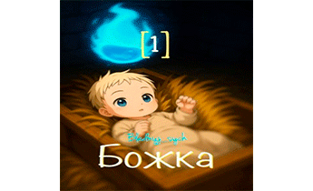 Божка 1