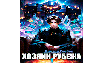 Хозяин рубежа. Книга l