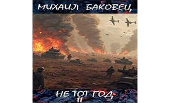 Не тот год II