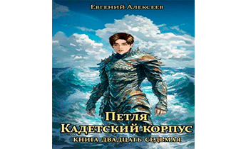 Петля. Кадетский корпус. Книга двадцать седьмая
