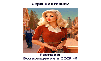 Ревизор: возвращение в СССР 41