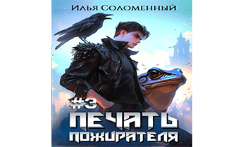 Печать Пожирателя 3