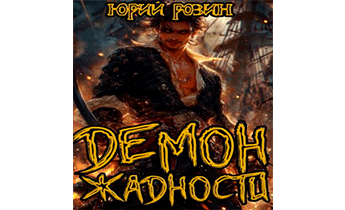 Демон Жадности. Книга 1