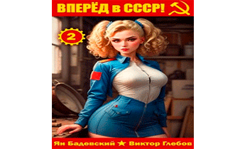 Вперед в СССР! Том 2