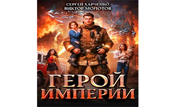 Герой Империи