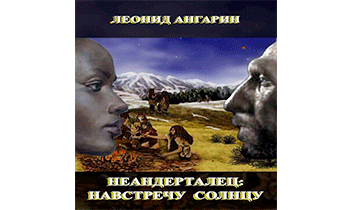 Неандерталец: Навстречу солнцу