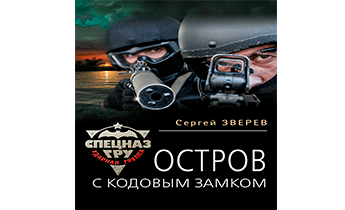 Остров с кодовым замком