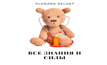 Все знания и силы