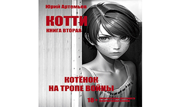 Котёнок на тропе войны