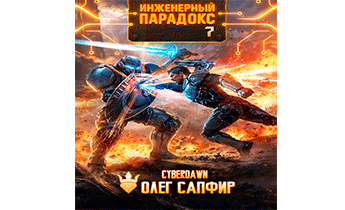 Инженерный парадокс 7