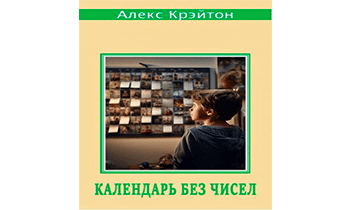 Календарь без чисел