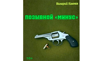 Позывной «Минус»