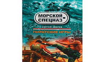 Пиратские игры