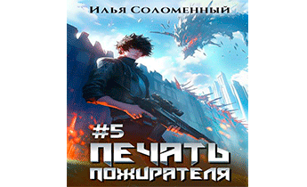 Печать Пожирателя 5