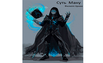 Суть Ману