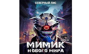Мимик нового Мира 19