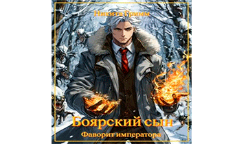 Фаворит императора