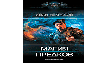 Магия предков