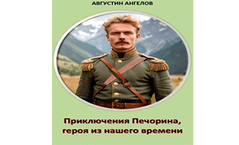 Приключения Печорина, героя из нашего времени