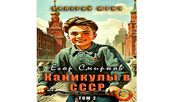 Егор Смирнов: каникулы в СССР. Том 2