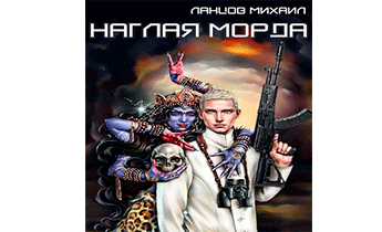 Наглая морда. Том 1