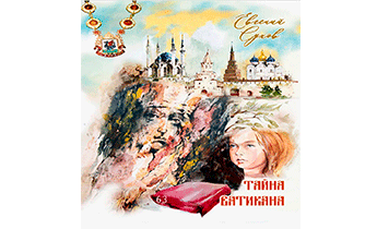Тайна Ватикана
