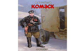 Комэск