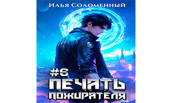 Печать пожирателя 6