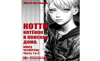 Котёнок в поисках дома [Часть 1 и 2]