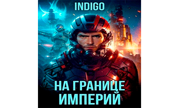 На границе империй. Том 10. Часть 9