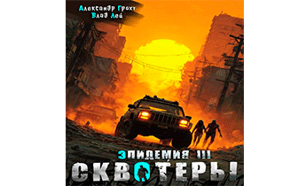 Сквотеры