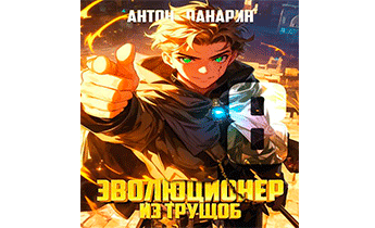 Эволюционер из трущоб. Том 8