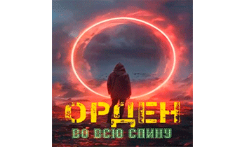 Орден во всю спину
