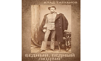 Я - Король Баварии (Бедный, Бедный Людвиг)