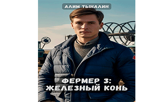 Фермер 3. Железный конь