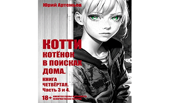 Котёнок в поисках дома. Часть 3 и 4